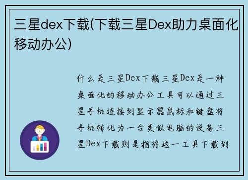 三星dex下载(下载三星Dex助力桌面化移动办公)