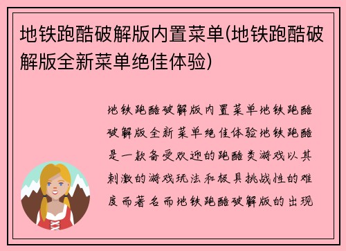 地铁跑酷破解版内置菜单(地铁跑酷破解版全新菜单绝佳体验)