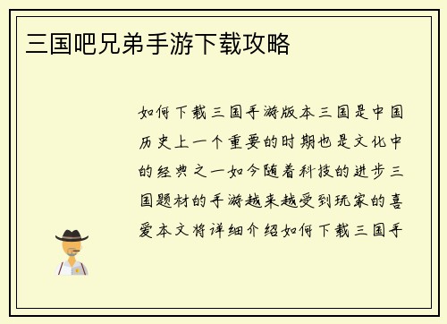 三国吧兄弟手游下载攻略