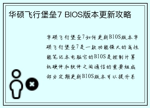 华硕飞行堡垒7 BIOS版本更新攻略